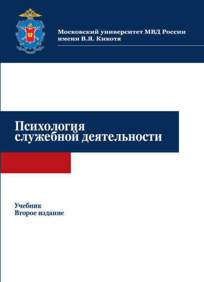 Психология служебной деятельности - Коллектив авторов