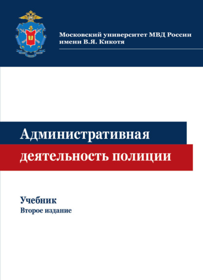 Административная деятельность полиции - Коллектив авторов