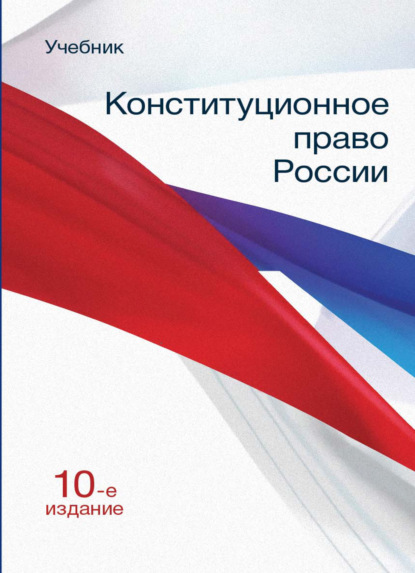 Конституционное право России - Коллектив авторов