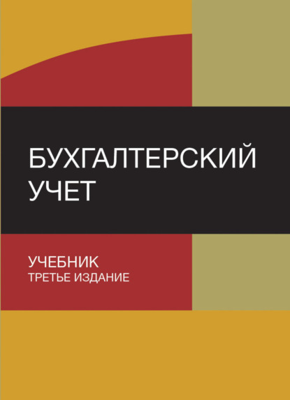 Бухгалтерский учет - Коллектив авторов