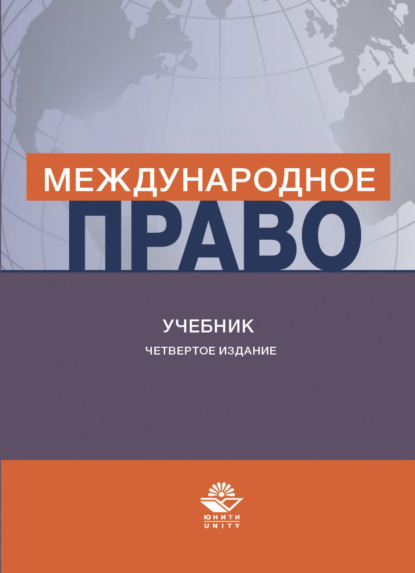 Международное право - Коллектив авторов