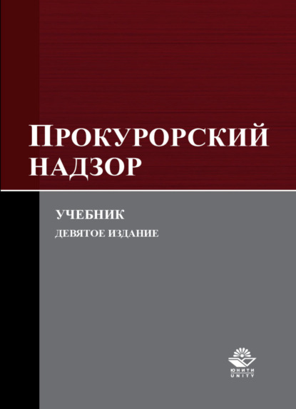 Прокурорский надзор - Коллектив авторов