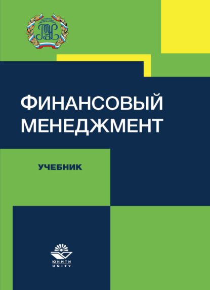 Финансовый менеджмент - Коллектив авторов