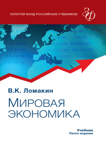 Мировая экономика — В. К. Ломакин