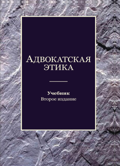 Адвокатская этика - Коллектив авторов