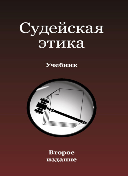 Судейская этика - Коллектив авторов