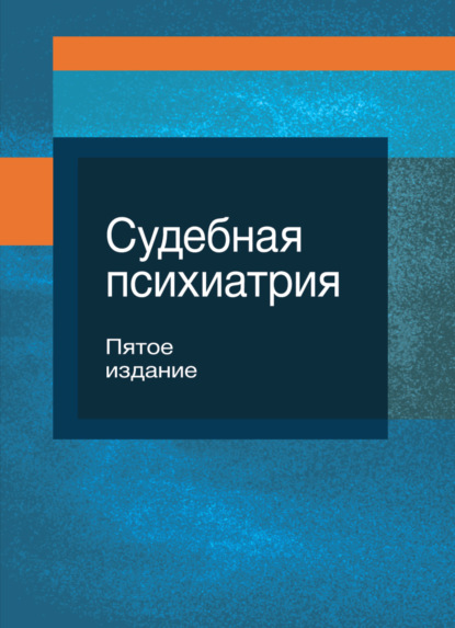 Судебная психиатрия - Коллектив авторов