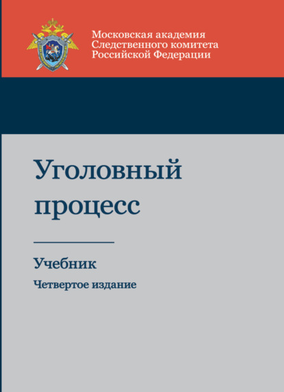 Уголовный процесс - Коллектив авторов