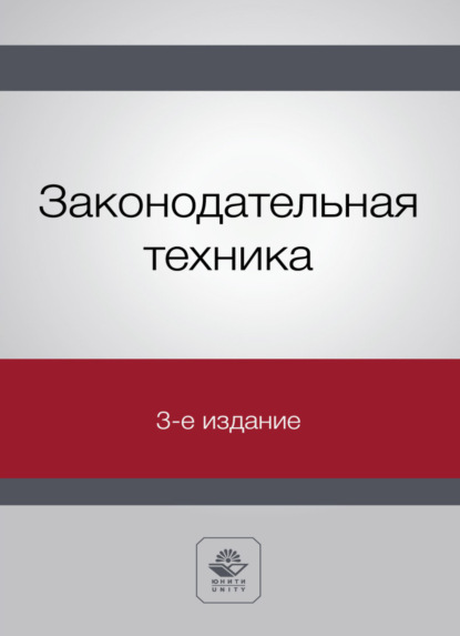 Законодательная техника - Н. Д. Эриашвили