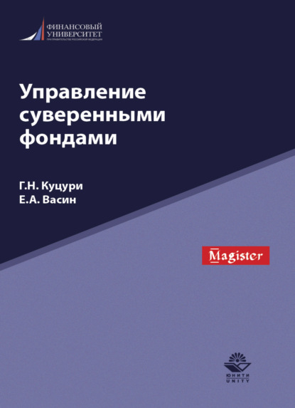 Управление суверенными фондами - Г. Н. Куцури