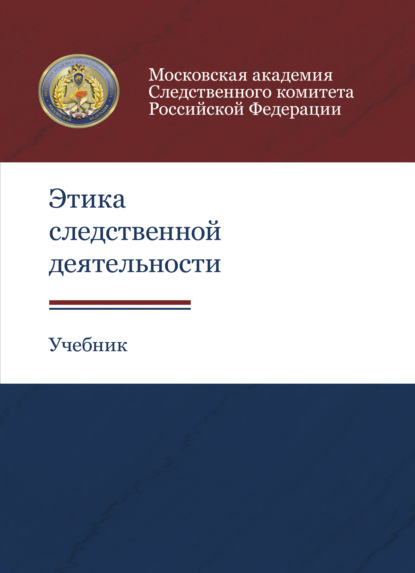 Этика следственной деятельности - Коллектив авторов