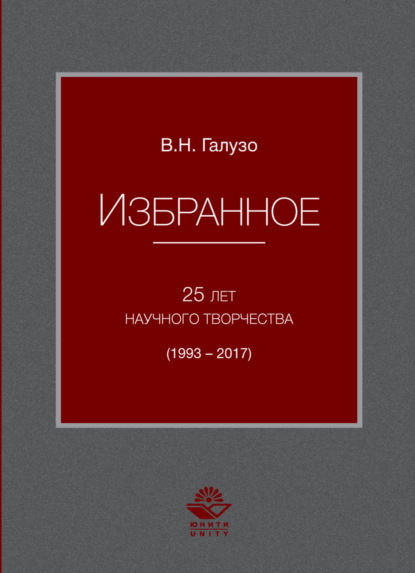 Избранное. 25 лет научного творчества (1993-2017) - В. Н. Галузо