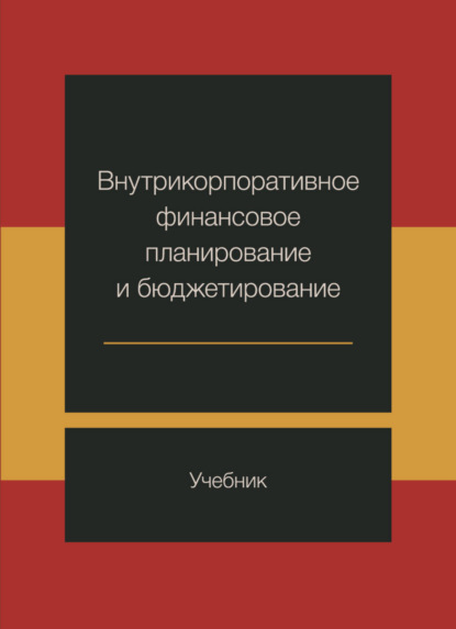 Внутрикорпоративное финансовое планирование и бюджетирование - М. И. Ермилова