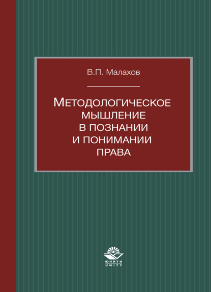 Методологическое мышление в познании и понимании права - В. П. Малахов