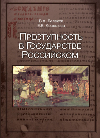 Преступность в Государстве Российском (1016-2016) - В. А. Лелеков