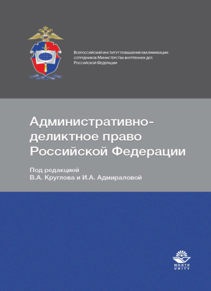 Административно-деликтное право Российской Федерации - Коллектив авторов