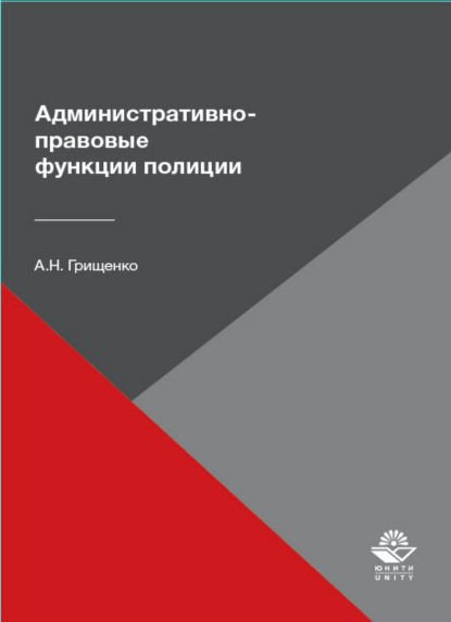 Административно-правовые функции полиции - А. Грищенко