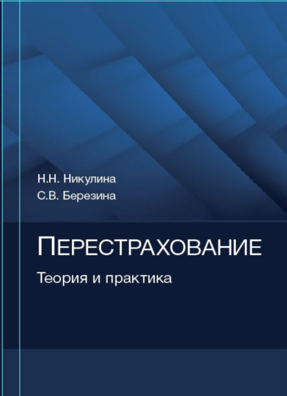 Перестрахование. Теория и практика - С. В. Березина