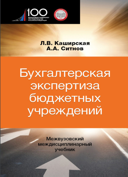 Бухгалтерская экспертиза бюджетных учреждений — А. А. Ситнов