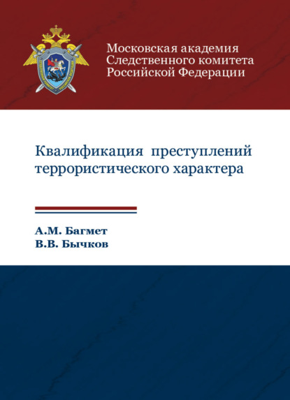 Квалификация преступлений террористического характера - А. М. Багмет