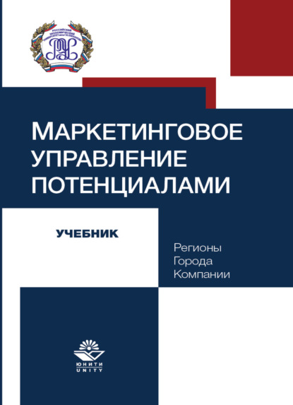 Маркетинговое управление потенциалами. Регионы, города, компании - Коллектив авторов