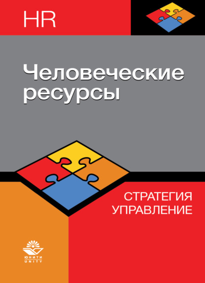 Человеческие ресурсы. Стратегия. Управление - Коллектив авторов