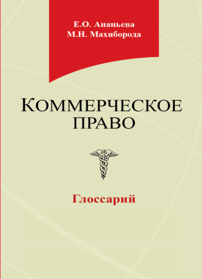 Коммерческое право. Глоссарий - Е. Ананьева