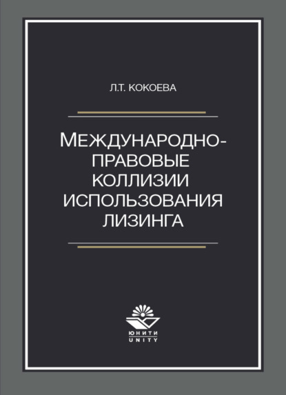 Международно-правовые коллизии использования лизинга - Л. Кокоева