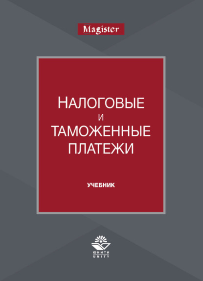 Налоговые и таможенные платежи - Коллектив авторов