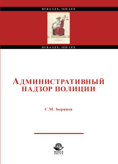 Административный надзор полиции - С. М. Зырянов