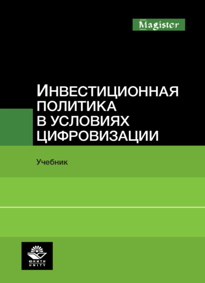 Инвестиционная политика в условиях цифровизации - Коллектив авторов