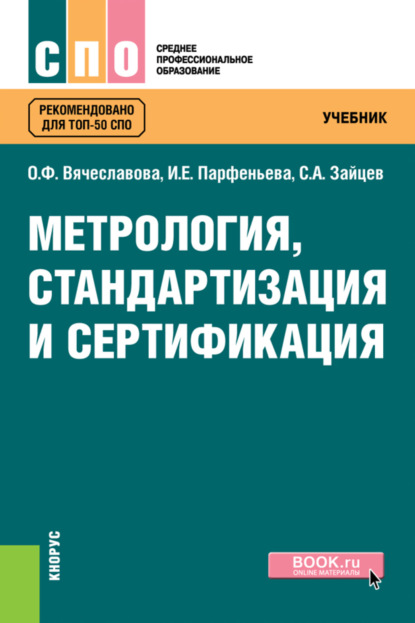 Метрология, стандартизация и сертификация. (СПО). Учебник. — Сергей Алексеевич Зайцев