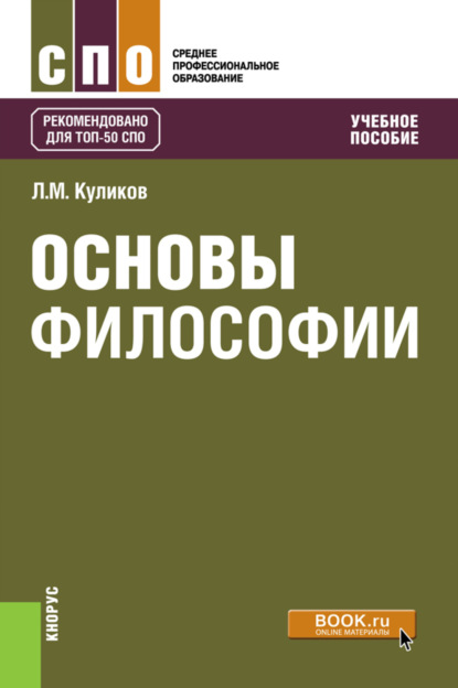 Основы философии. (СПО). Учебное пособие. — Леонид Михайлович Куликов