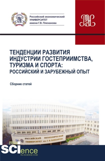 Тенденции развития индустрии гостеприимства, туризма и спорта: Российский и зарубежный опыт. (Бакалавриат, Магистратура). Сборник статей. - Антон Викторович Романюк