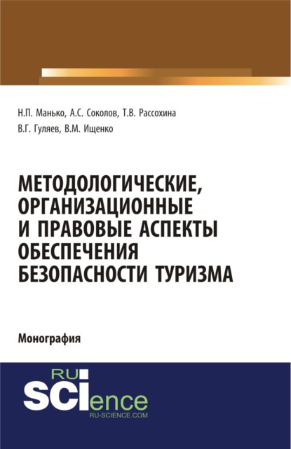 Методологические, организационные и правовые аспекты обеспечения безопасности туризма. (Аспирантура, Бакалавриат). Монография. - Николай Петрович Манько