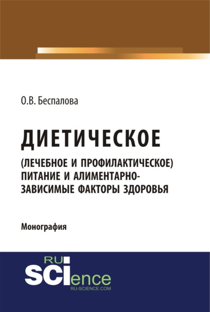 Диетическое (лечебное и профилактическое) питание и алиментарно-зависимые факторы здоровья. (Бакалавриат). Монография. - Ольга Владимировна Беспалова