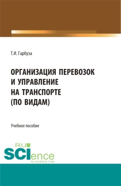 Организация перевозок и управление на транспорте (по видам). (СПО). Учебное пособие. - Татьяна Ивановна Гарбуза