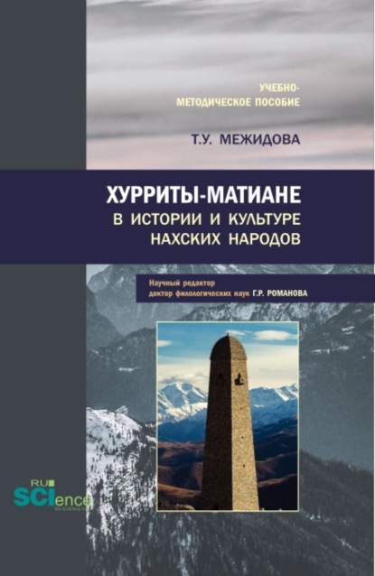 Хурриты-матиане в истории и культуре нахских народов. (Бакалавриат, Магистратура). Учебно-методическое пособие. - Тамуса Умаровна Межидова