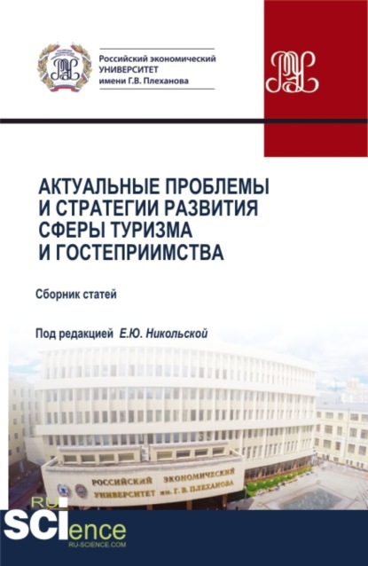 Актуальные проблемы и стратегии развития сферы туризма и гостеприимства. (Аспирантура, Бакалавриат, Магистратура). Сборник статей. - Елена Юрьевна Никольская