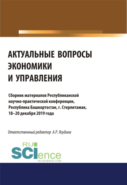 Актуальные вопросы экономики и управления. Аспирантура. Бакалавриат. Сборник материалов — Аэлита Радиковна Ягудина