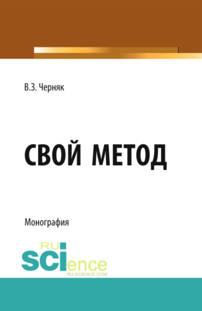 Свой метод. (Монография) - Виктор Захарович Черняк