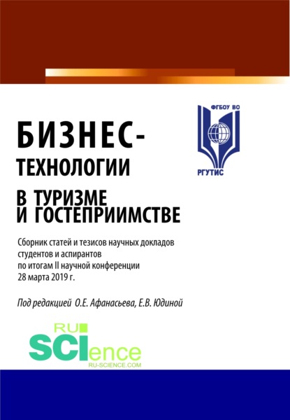 Бизнес-технологии в туризме и гостеприимстве. (Бакалавриат). (Магистратура). Сборник статей — Олег Евгеньевич Афанасьев