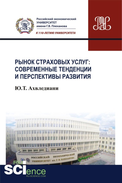 Рынок страховых услуг: современные тенденции и перспективы развития. (Магистратура). Монография. - Юлия Тамбиевна Ахвледиани