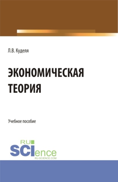 Экономическая теория. (Бакалавриат). Учебное пособие. — Лариса Владимировна Куделя