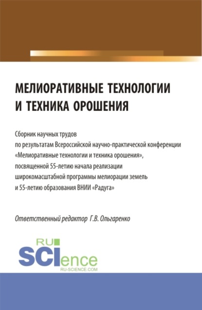 Мелиоративные технологии и техника орошения: сборник научных трудов по результатам Всероссийской научно-практической конференции Мелиоративные технологии и техни-ка орошения , посвященная 55-летию начала реализации широко-масштабной программы мелиор — Людмила Евгеньевна Паутова