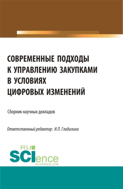 Современные подходы к управлению закупками в условиях цифровых изменений. (Бакалавриат, Магистратура). Сборник статей. — Ирина Петровна Гладилина