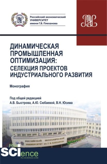 Динамическая промышленная оптимизация:Селекция проектов индустриального развития. (Аспирантура, Бакалавриат, Магистратура). Монография. — Андрей Владимирович Быстров