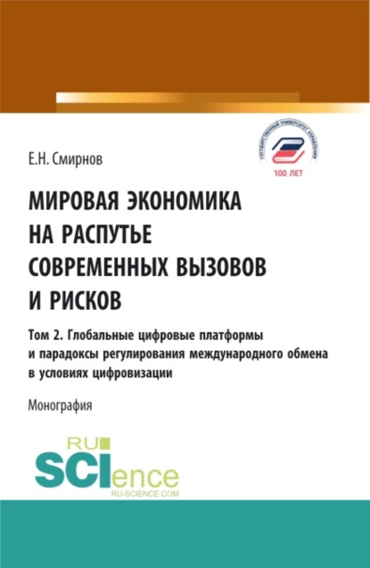 Мировая экономика на распутье современных вызовов и рисков. Том 2. Глобальные цифровые платформы и парадоксы ре-гулирования международного обмена в условиях цифровизации. (Аспирантура, Бакалавриат, Магистратура). Монография. — Евгений Николаевич Смирнов