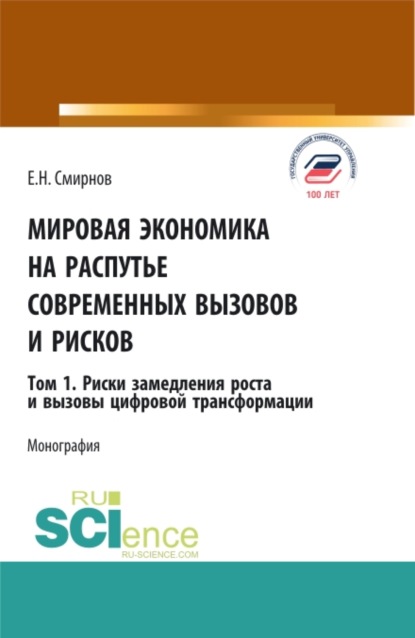 Мировая экономика на распутье современных вызовов и рисков. Том 1. Риски замедления роста и вызовы цифровой трансформации. (Аспирантура, Бакалавриат, Магистратура). Монография. - Евгений Николаевич Смирнов