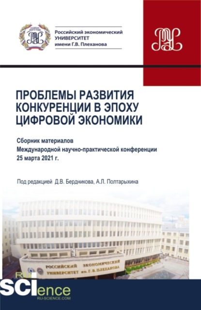 Проблемы развития конкуренции в эпоху цифровой экономики. (Аспирантура, Бакалавриат, Магистратура). Сборник статей. - Андрей Леонидович Полтарыхин